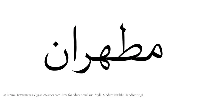 The Muslim name Mutahhiran written in naskh script