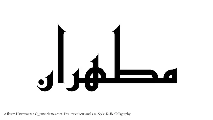 The Muslim name Mutahhiran written in Kufi/Kufic calligraphic script