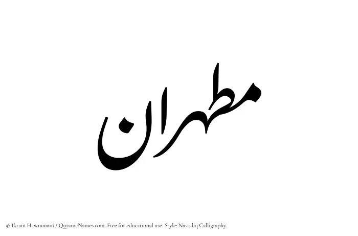 The Muslim name word Mutahhiran written in Nastaliq calligraphic script
