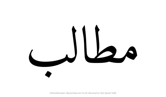 The Muslim name Mutalib written in Quranic naskh script