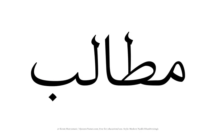 The Muslim name Mutalib written in naskh script