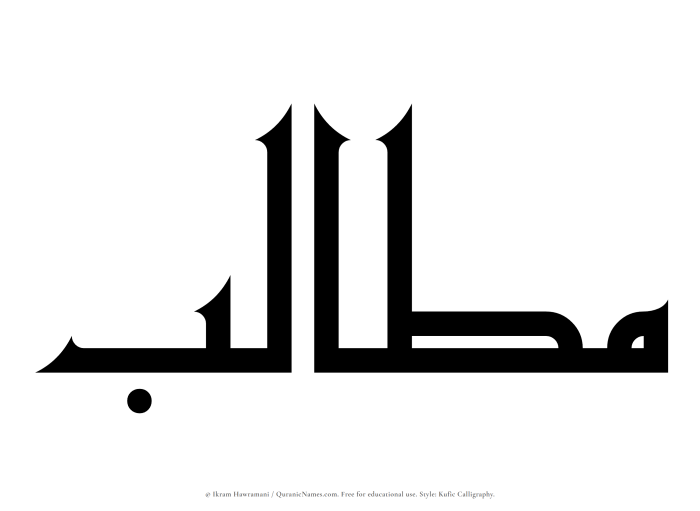 The Muslim name Mutalib written in Kufi/Kufic calligraphic script