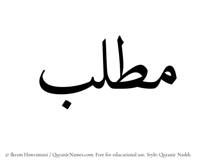 The Muslim name Muttalib written in Quranic naskh script