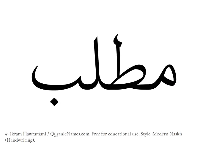 The Muslim name Muttalib written in naskh script