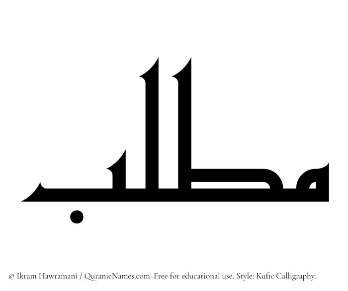 The Muslim name Muttalib written in Kufi/Kufic calligraphic script