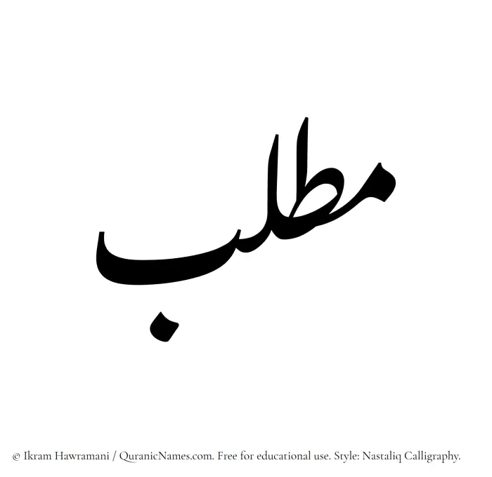 The Muslim name word Muttalib written in Nastaliq calligraphic script