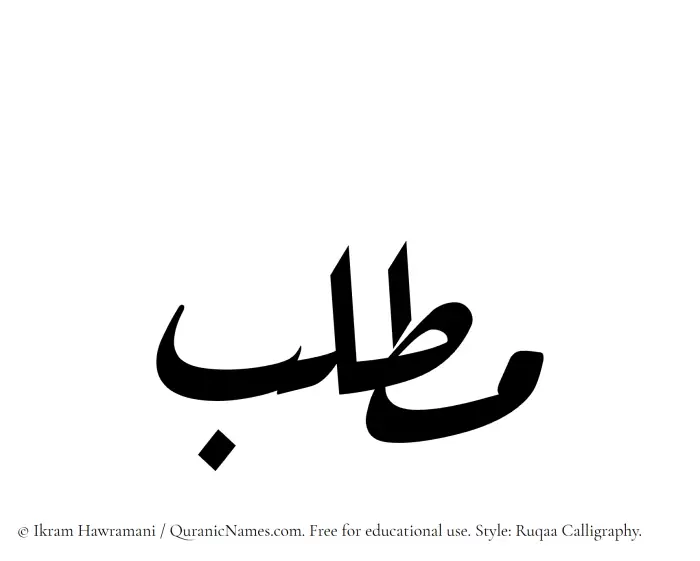 The Muslim name Muttalib written in Ruqaa calligraphic script