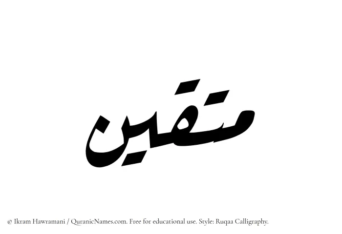 The Muslim name Muttaqin written in Ruqaa calligraphic script