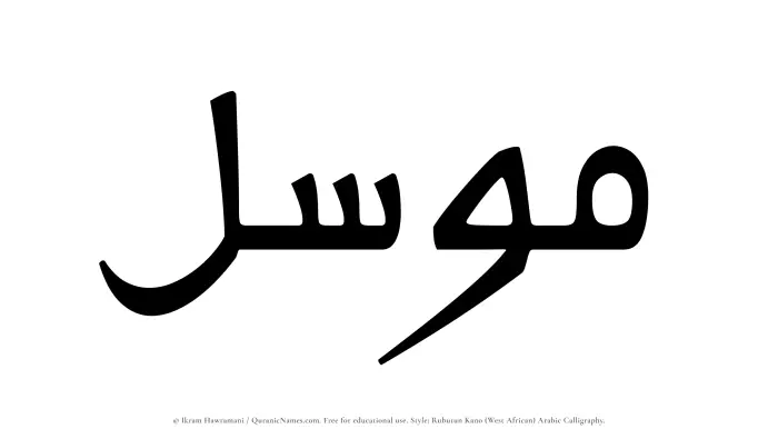 The Muslim name Muwassil written in Rubutun Kano calligraphic script