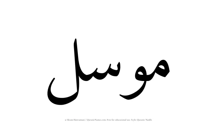 The Muslim name Muwassil written in Quranic naskh script