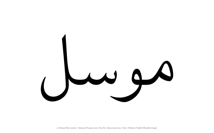 The Muslim name Muwassil written in naskh script