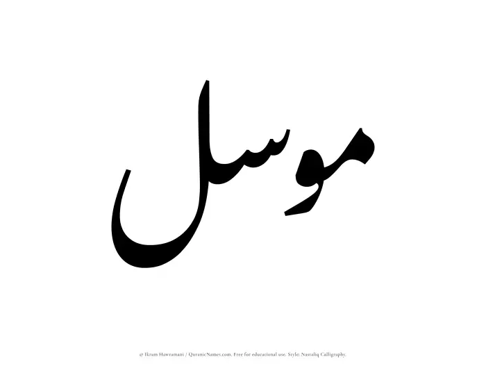 The Muslim name word Muwassil written in Nastaliq calligraphic script