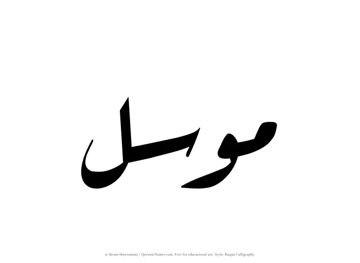The Muslim name Muwassil written in Ruqaa calligraphic script