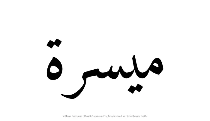 The Muslim name Muyassarah written in Quranic naskh script