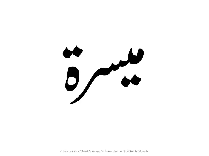 The Muslim name word Muyassarah written in Nastaliq calligraphic script