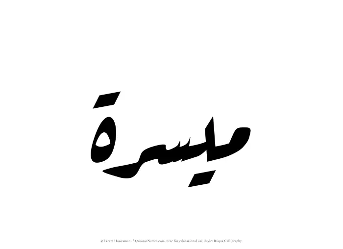 The Muslim name Muyassarah written in Ruqaa calligraphic script