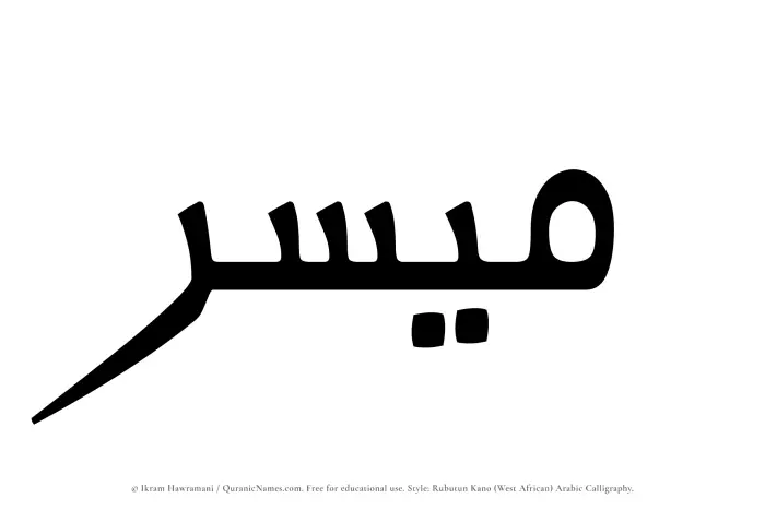 The Muslim name Muyassir written in Rubutun Kano calligraphic script