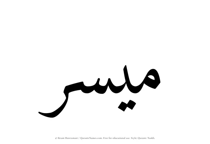 The Muslim name Muyassir written in Quranic naskh script
