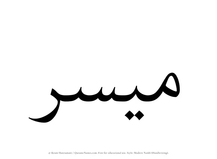 The Muslim name Muyassir written in naskh script
