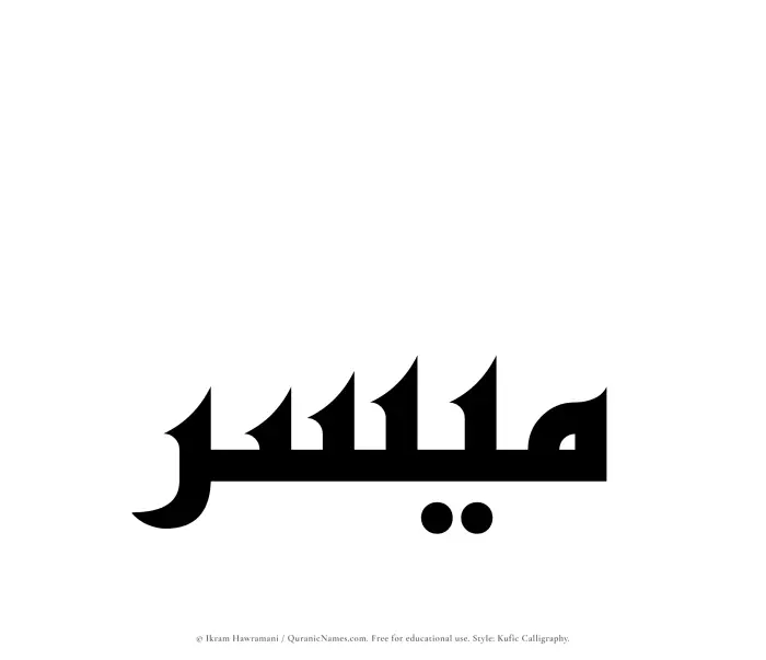 The Muslim name Muyassir written in Kufi/Kufic calligraphic script