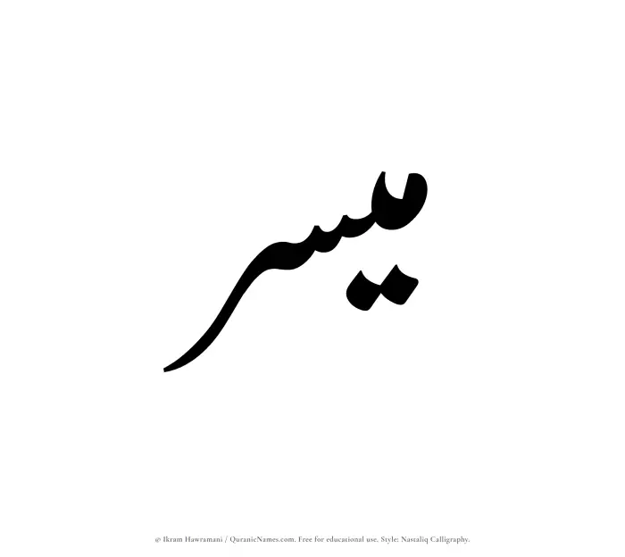 The Muslim name word Muyassir written in Nastaliq calligraphic script