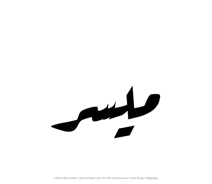 The Muslim name Muyassir written in Ruqaa calligraphic script