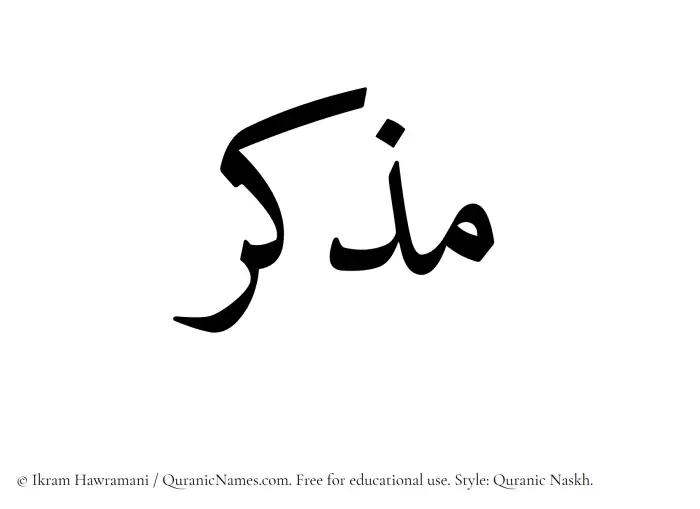 The Muslim name Muzakir written in Quranic naskh script