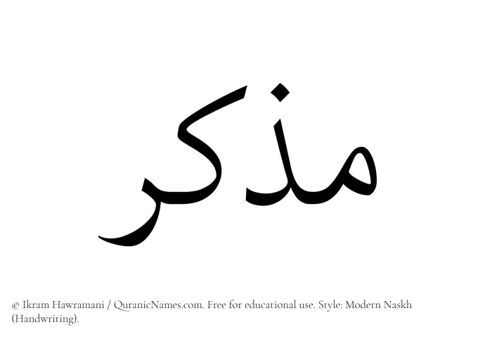 The Muslim name Muzakir written in naskh script