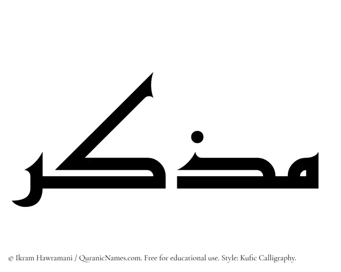 The Muslim name Muzakir written in Kufi/Kufic calligraphic script