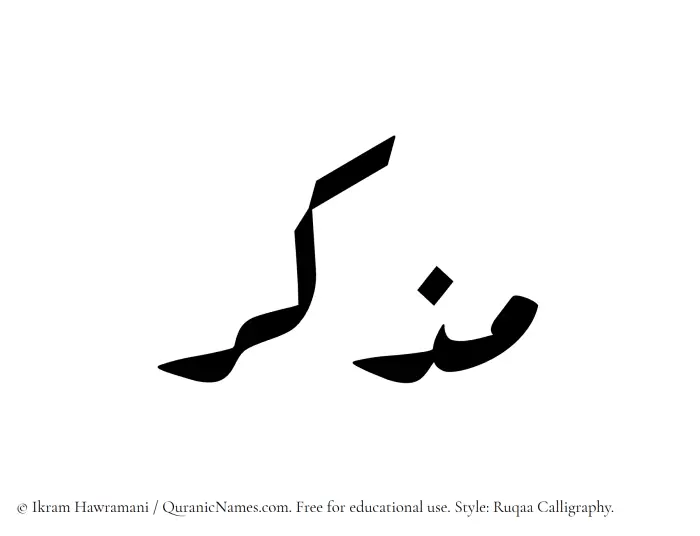 The Muslim name Muzakir written in Ruqaa calligraphic script