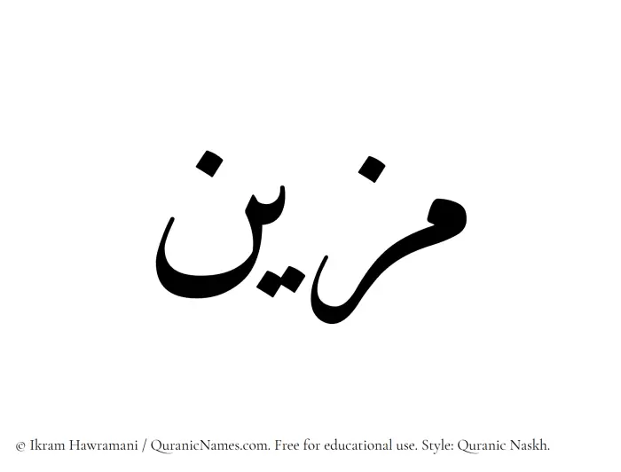 The Muslim name Muzayyan written in Quranic naskh script