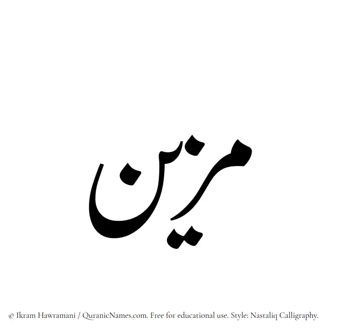 The Muslim name word Muzayyan written in Nastaliq calligraphic script