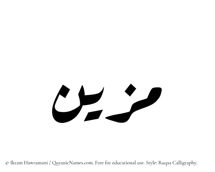 The Muslim name Muzayyan written in Ruqaa calligraphic script