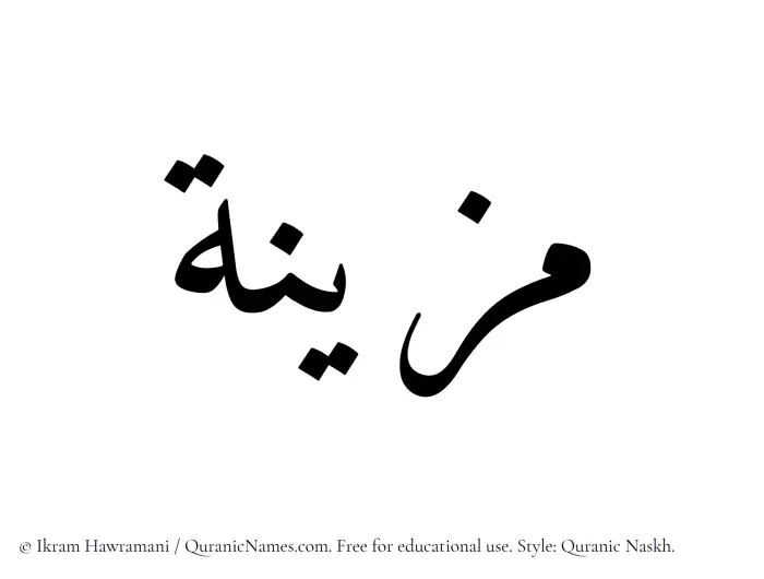 The Muslim name Muzayyanah written in Quranic naskh script