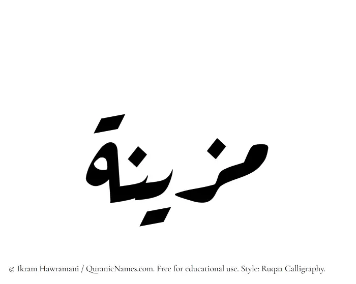 The Muslim name Muzayyanah written in Ruqaa calligraphic script
