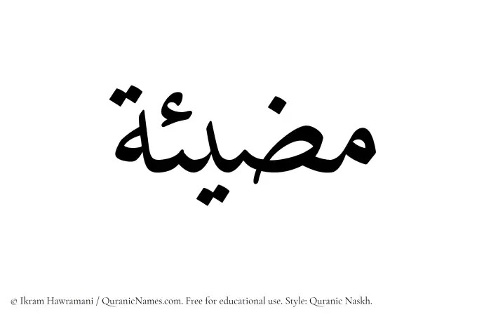 The Muslim name Muzeeah written in Quranic naskh script
