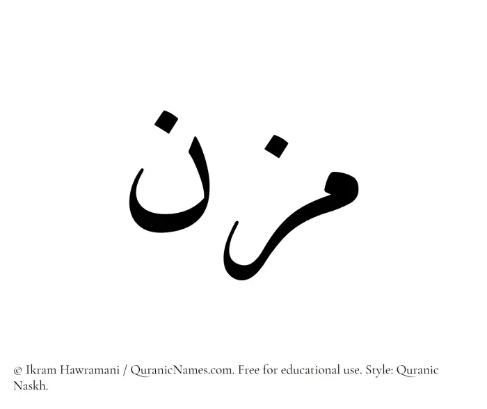 The Muslim name Muzn written in Quranic naskh script