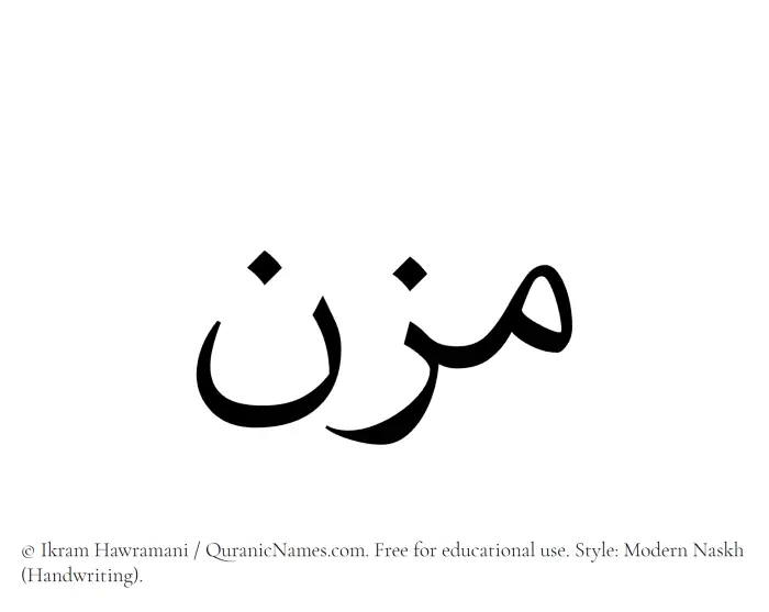 The Muslim name Muzn written in naskh script