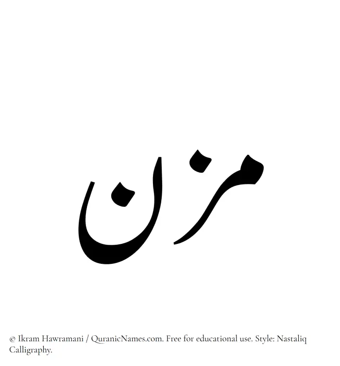 The Muslim name word Muzn written in Nastaliq calligraphic script
