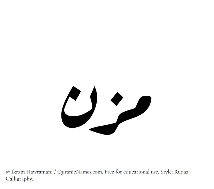 The Muslim name Muzn written in Ruqaa calligraphic script