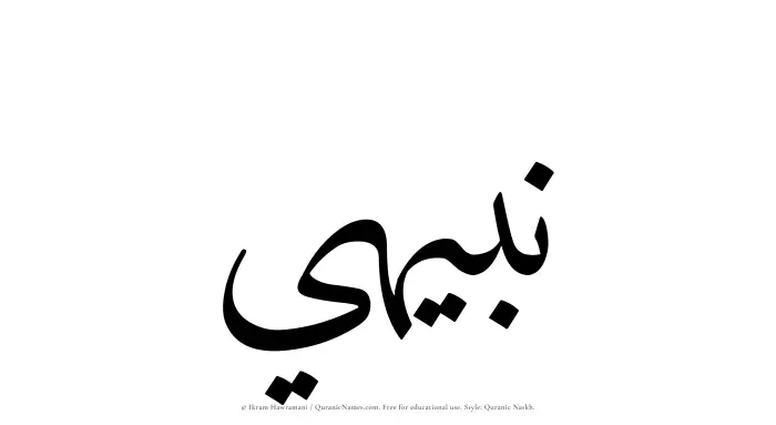 The Muslim name Nabihi written in Quranic naskh script