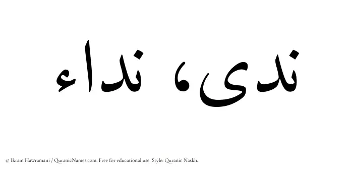 The Muslim name Nada written in Quranic naskh script