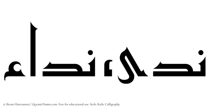 The Muslim name Nada written in Kufi/Kufic calligraphic script