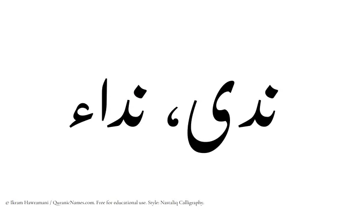 The Muslim name word Nada written in Nastaliq calligraphic script