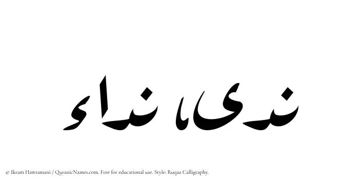 The Muslim name Nada written in Ruqaa calligraphic script