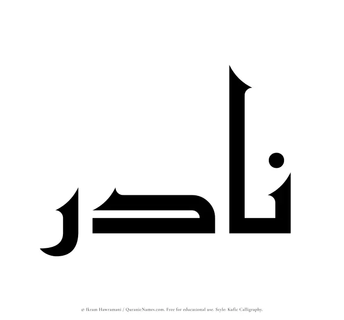 The Muslim name Nadir written in Kufi/Kufic calligraphic script