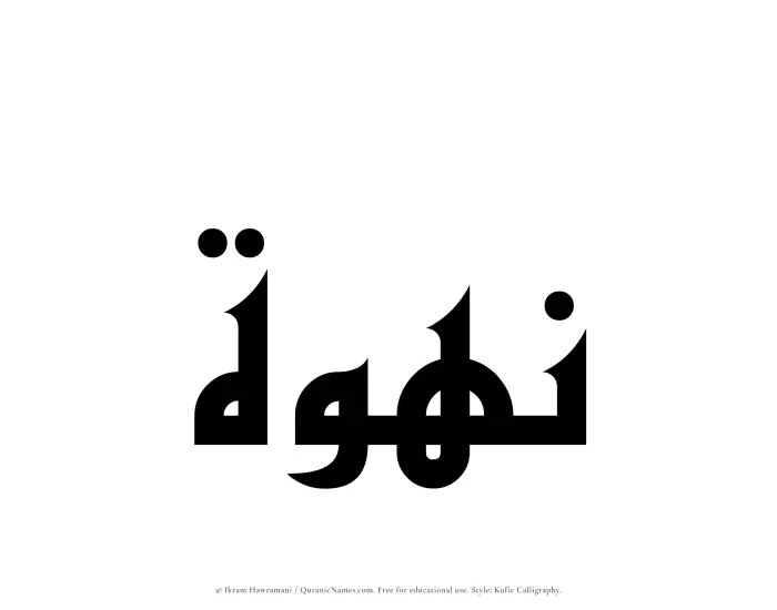 The Muslim name Nahwah written in Kufi/Kufic calligraphic script