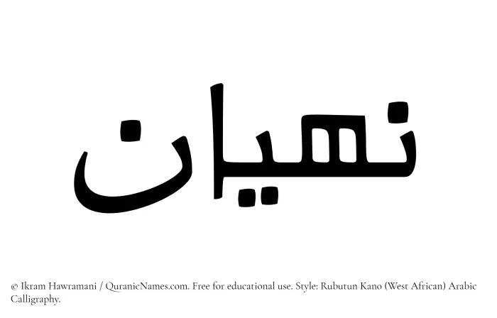 The Muslim name Nahyan written in Rubutun Kano calligraphic script