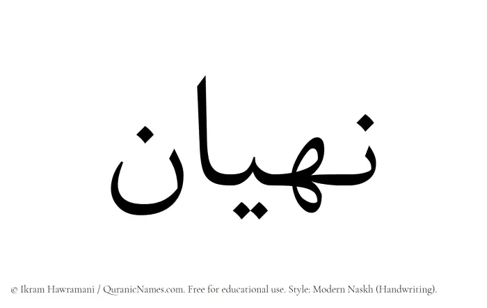 The Muslim name Nahyan written in naskh script