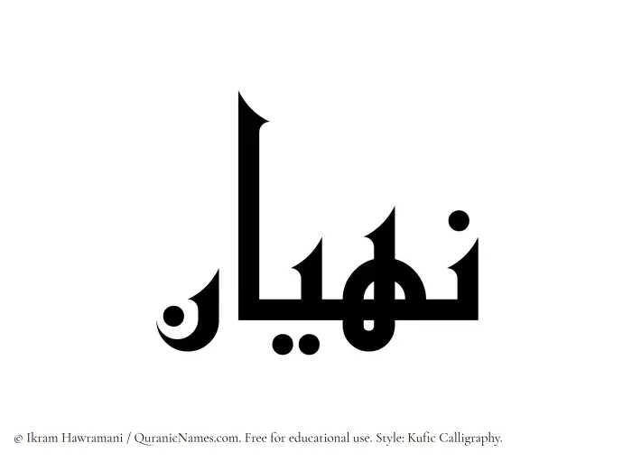 The Muslim name Nahyan written in Kufi/Kufic calligraphic script